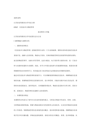 2025年自考07037信息技术与物流管理