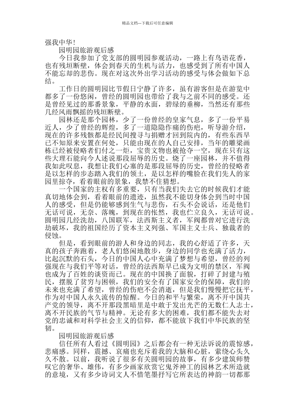 园明园旅游观后感5篇_第2页