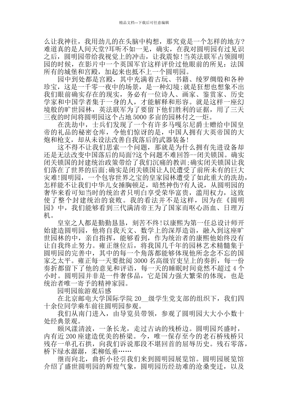 园明园旅游观后感5篇_第3页