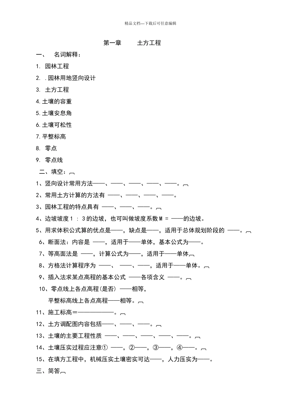 园林工程试题库_第1页