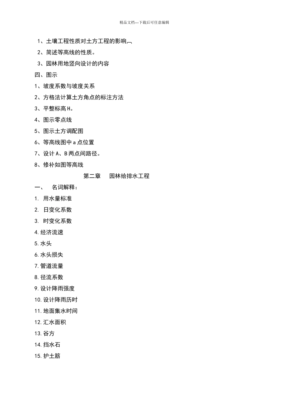 园林工程试题库_第2页