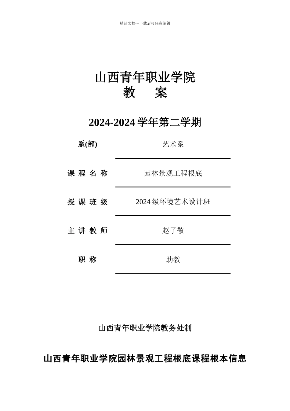 园林景观施工基础课时教案_第1页