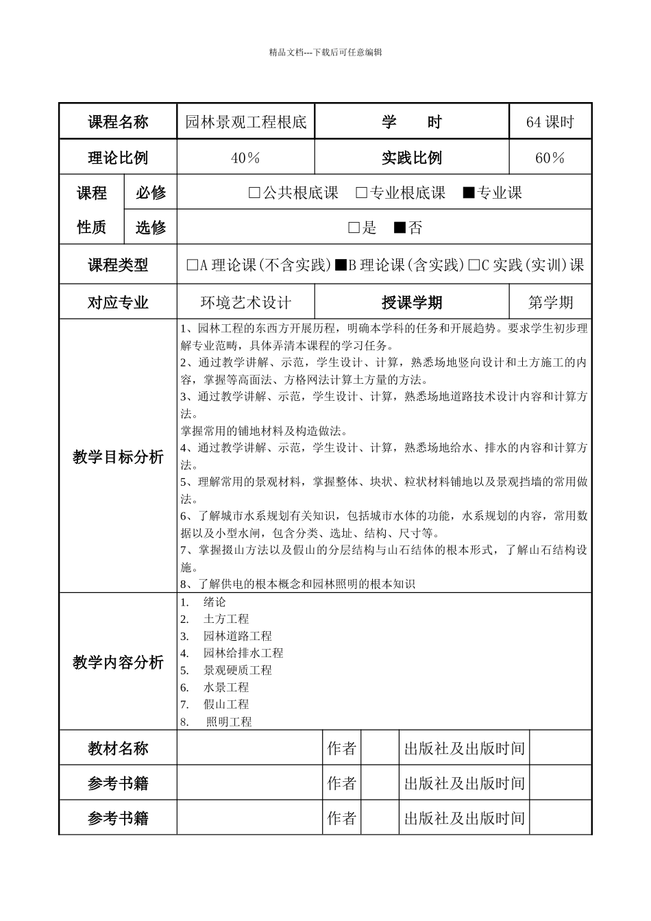 园林景观施工基础课时教案_第2页