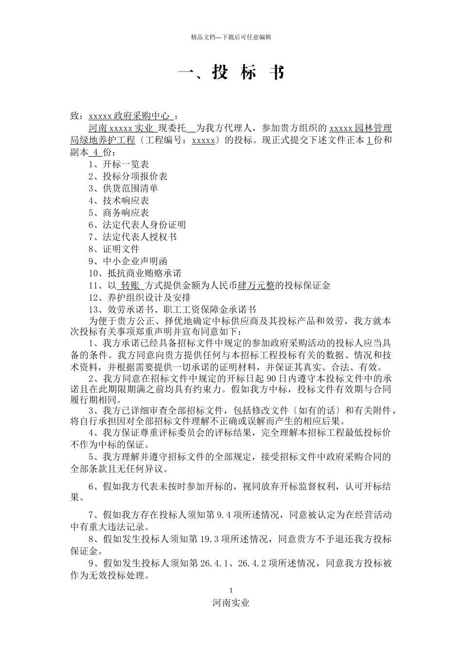 园林绿化养护投标文件全版_第1页