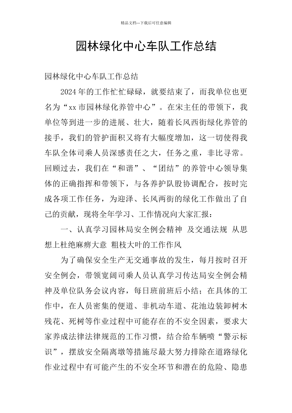 园林绿化中心车队工作总结_第1页