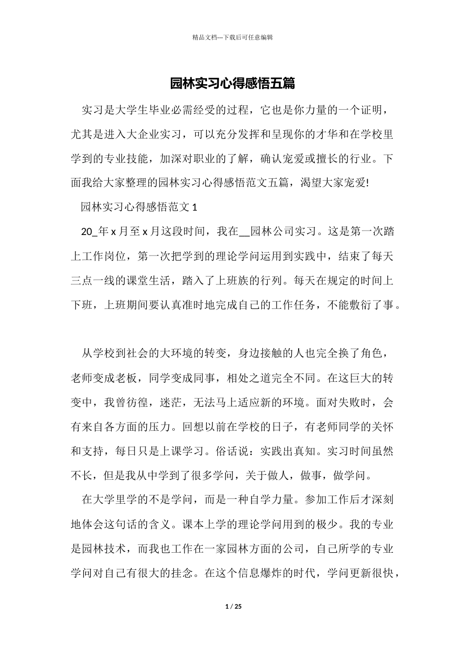 园林实习心得感悟五篇_第1页