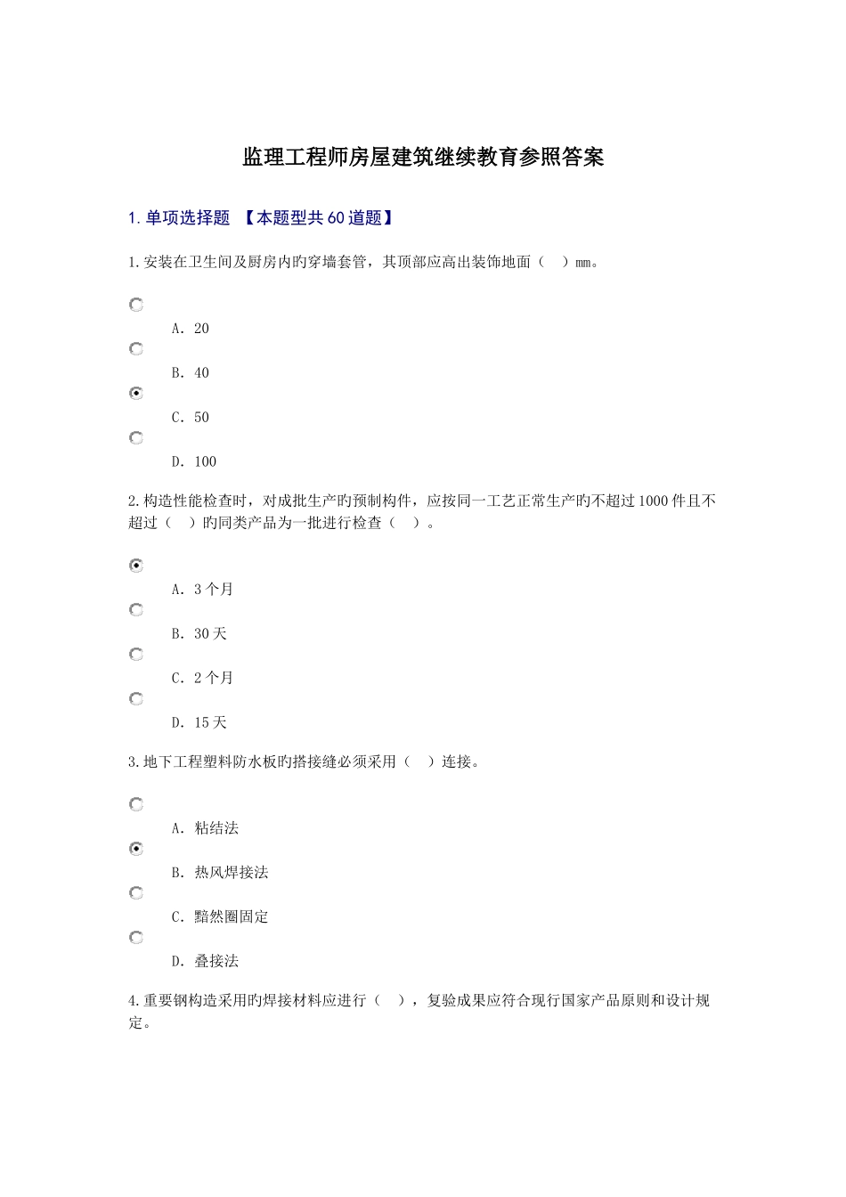 2025年监理工程师房屋建筑继续教育参考答案_第1页