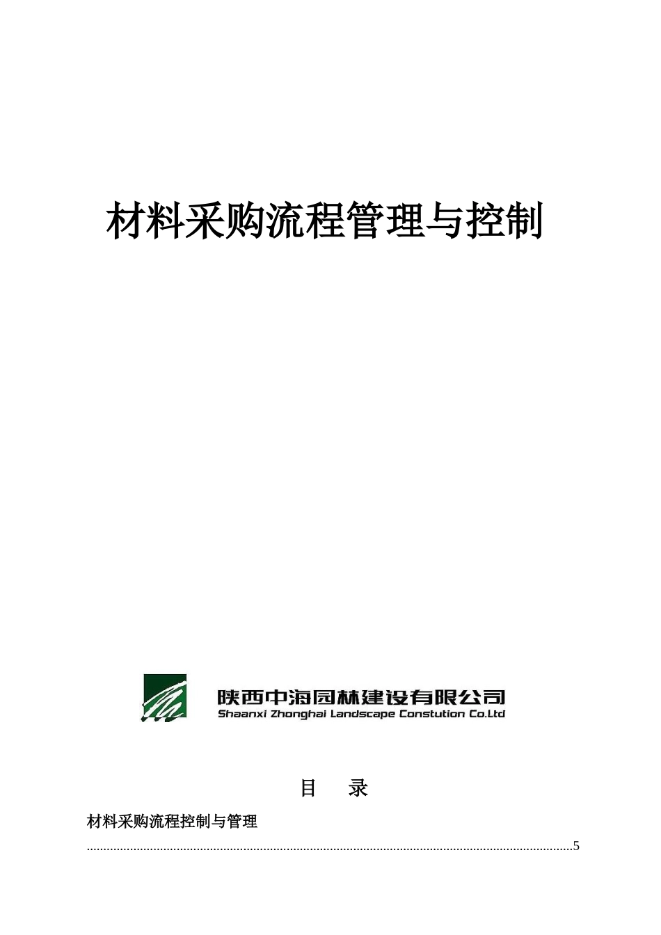 园林景观绿化工程材料采购手册_第1页