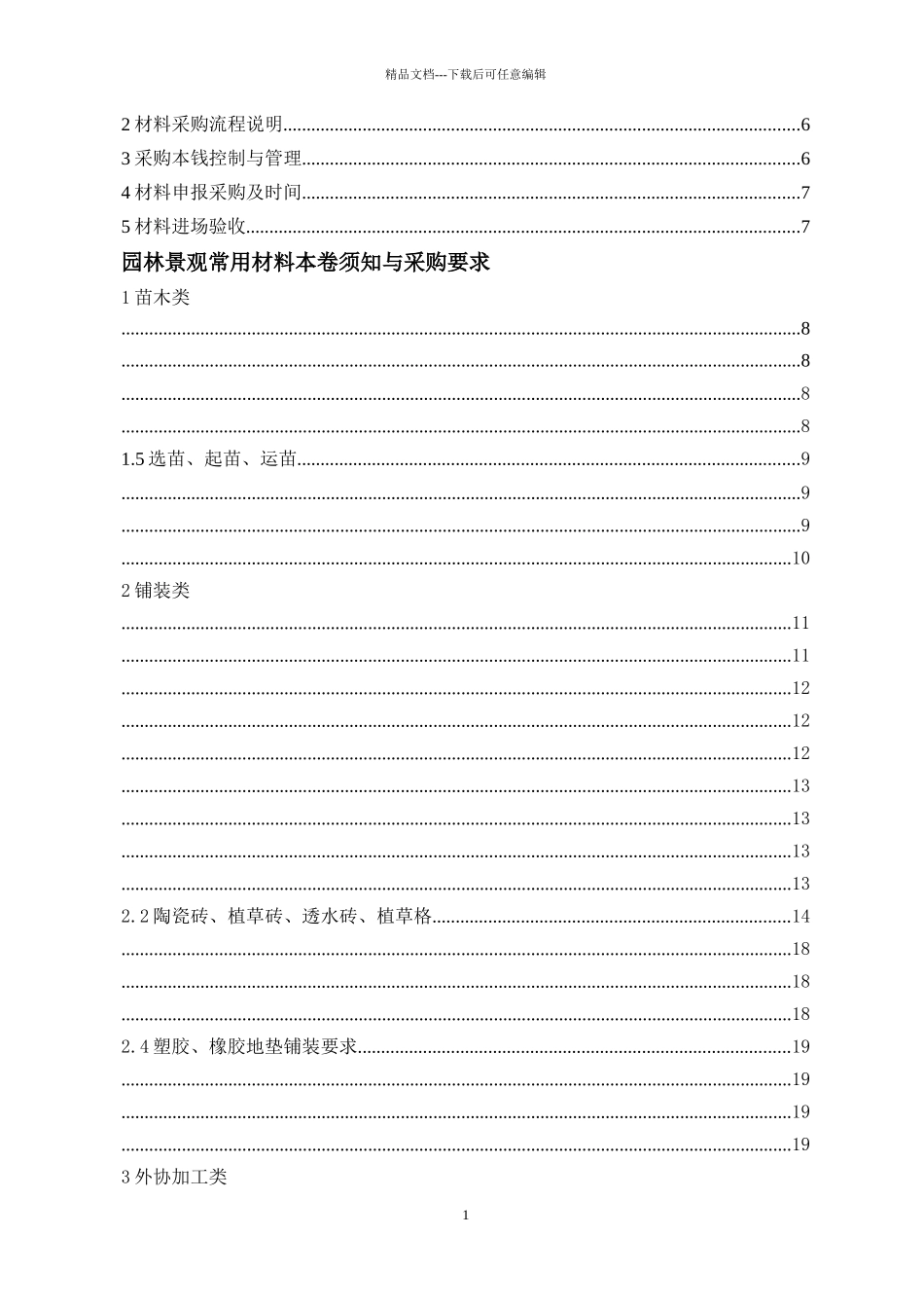 园林景观绿化工程材料采购手册_第2页