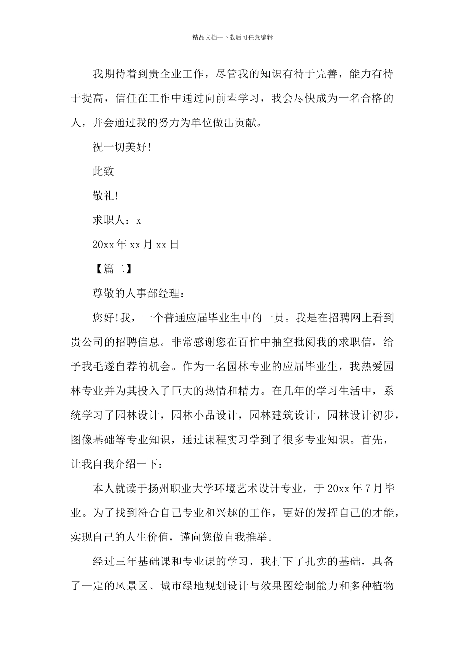 园林绿化专业求职信怎么写_第2页