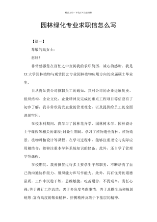 园林绿化专业求职信怎么写