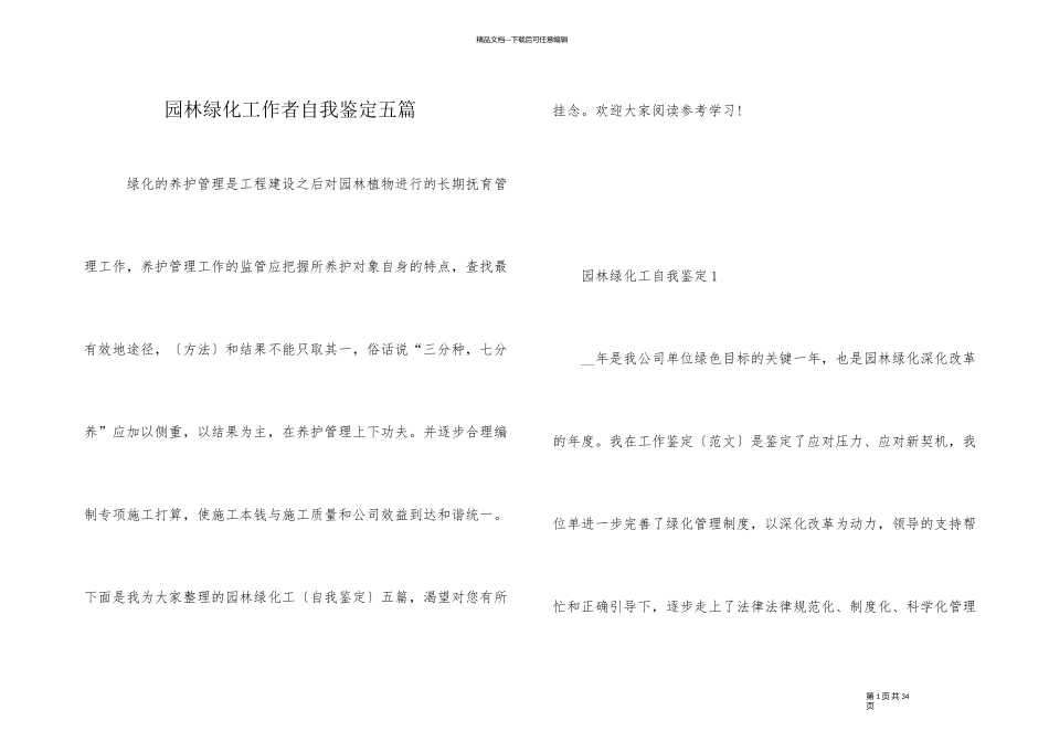 园林绿化工作者自我鉴定五篇_第1页