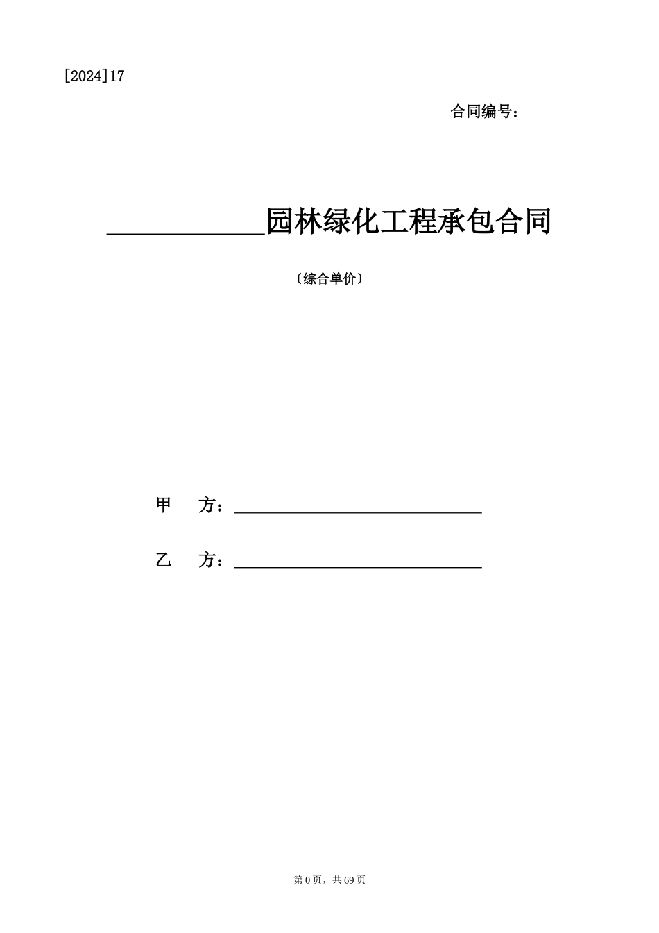 园林绿化工程承包合同范本_第1页