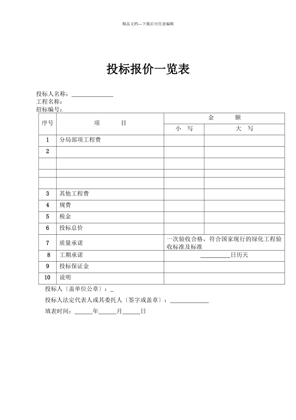 园林绿化工程投标文件及施工组织设计方案_第1页