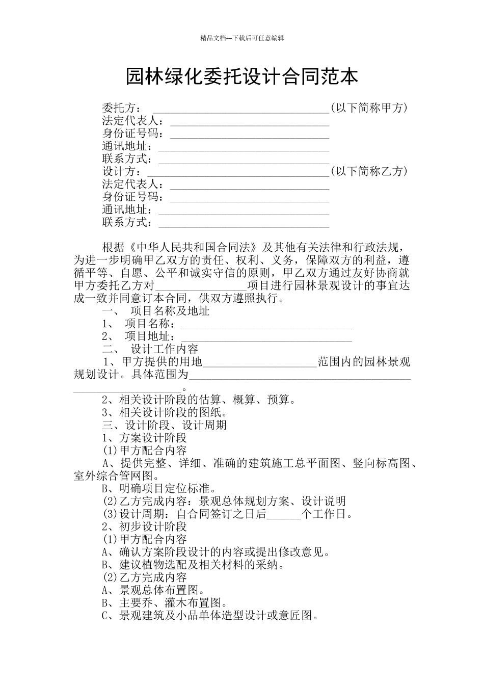 园林绿化委托设计合同范本_第1页