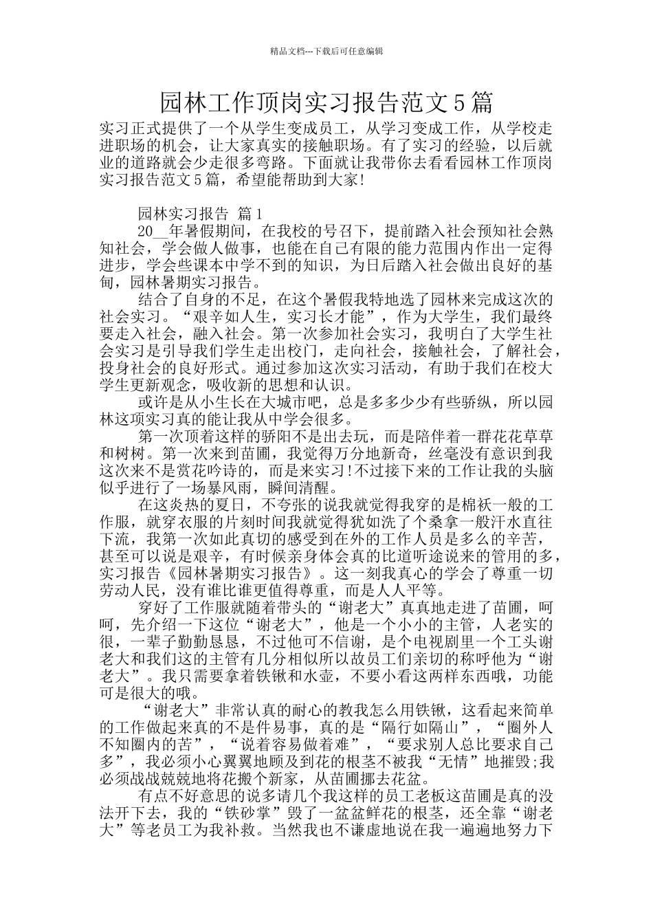 园林工作顶岗实习报告范文5篇_第1页