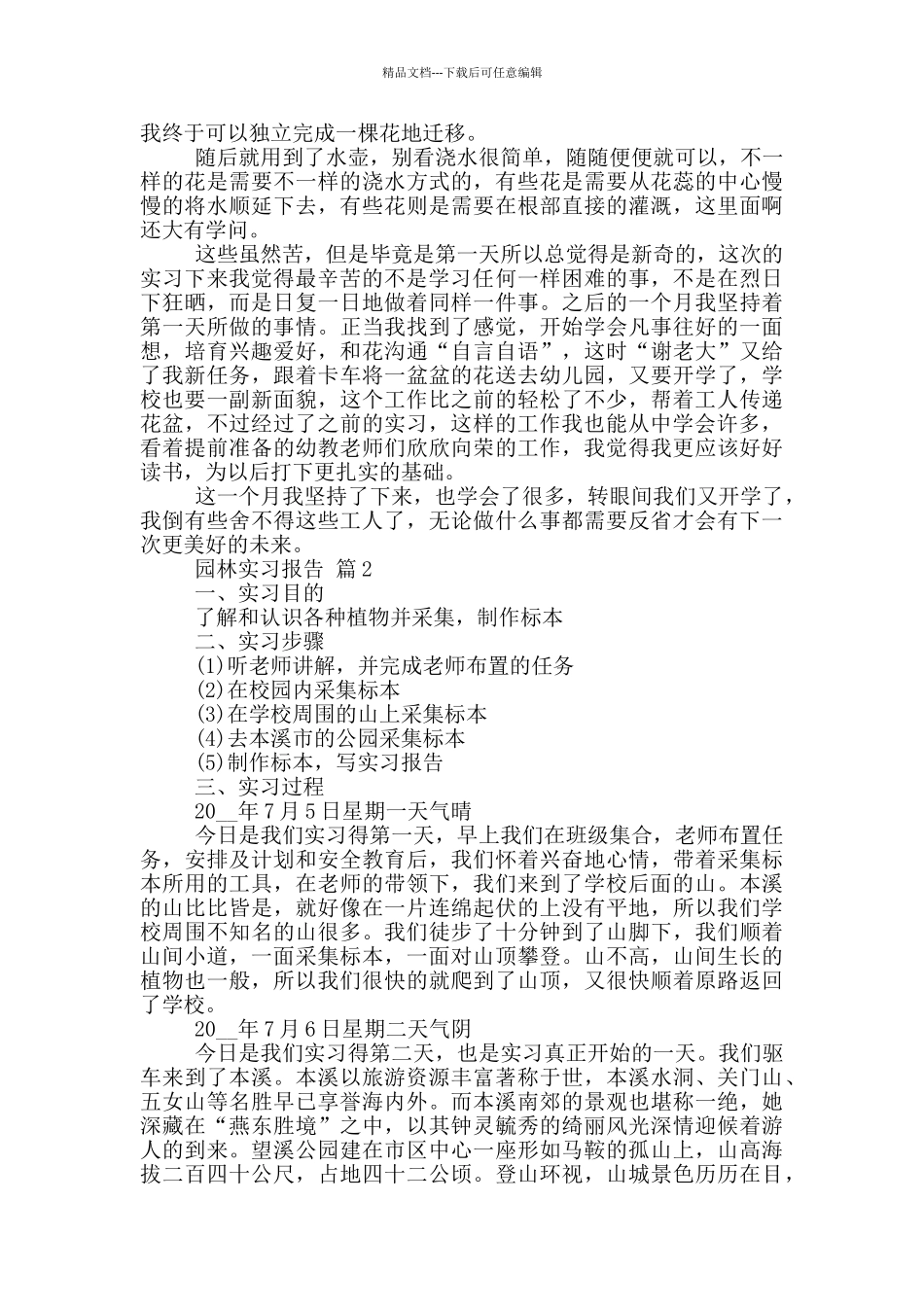 园林工作顶岗实习报告范文5篇_第2页