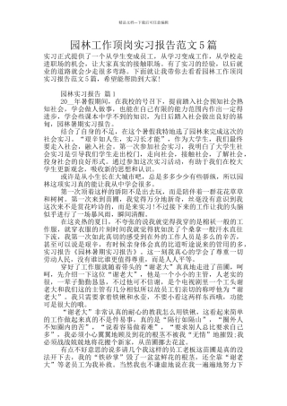 园林工作顶岗实习报告范文5篇