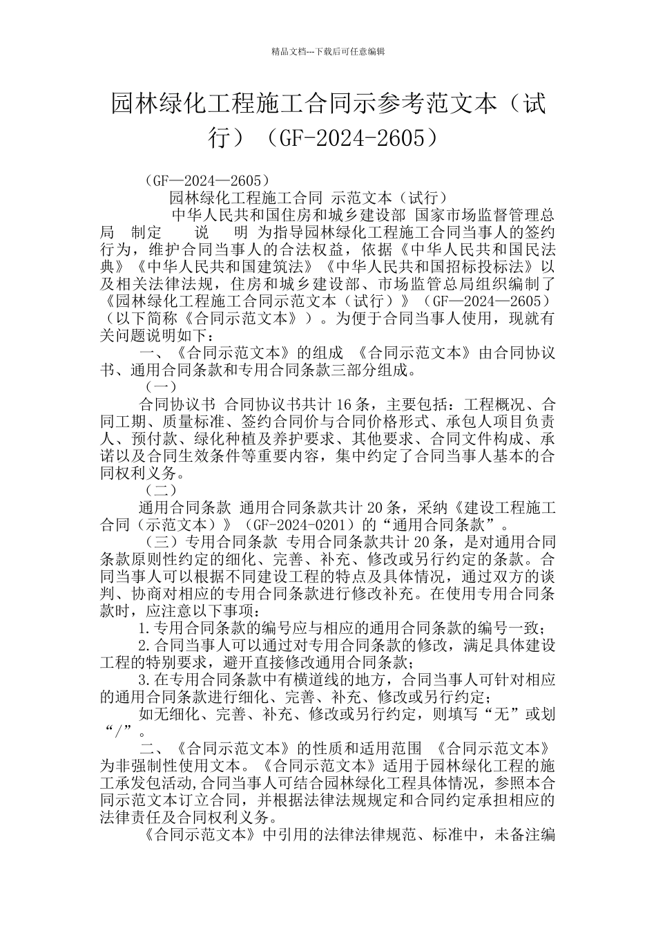 园林绿化工程施工合同示参考范文本(GF_第1页