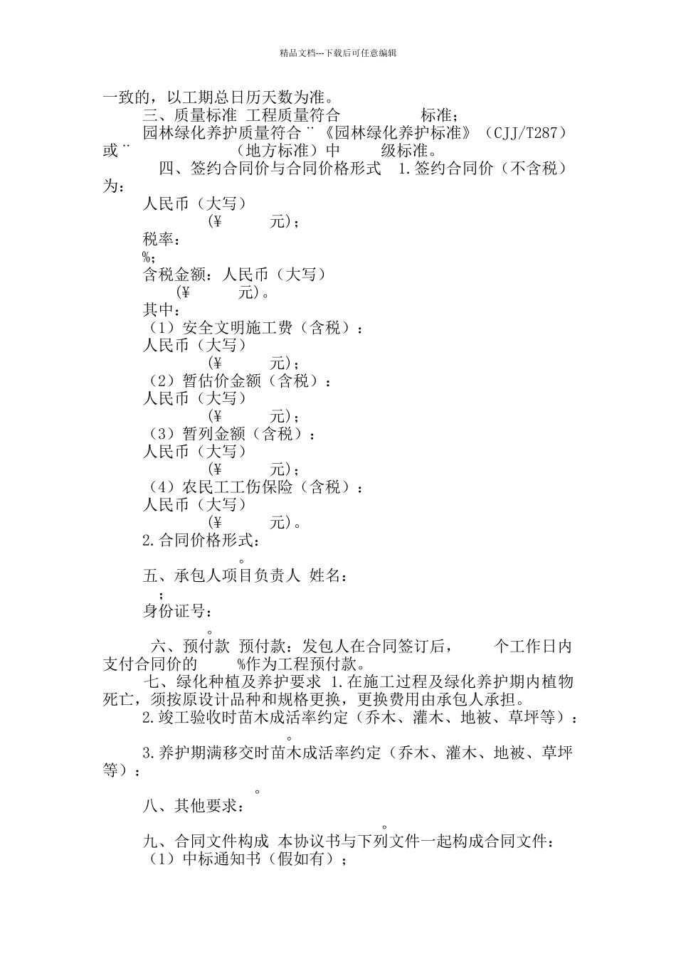 园林绿化工程施工合同示参考范文本(GF_第3页