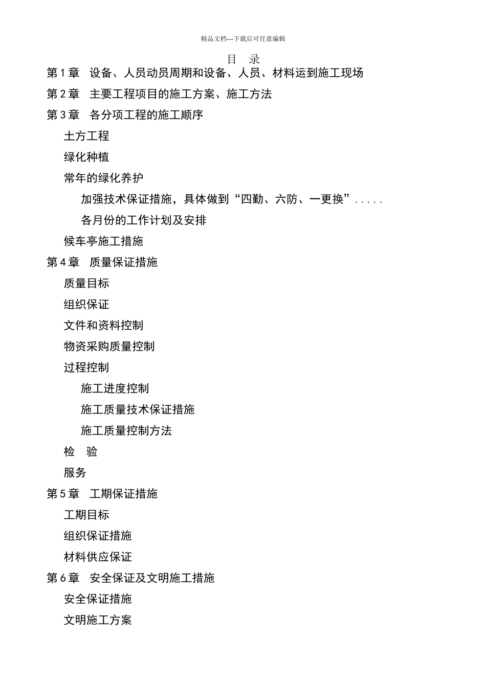 园林绿化工程施工组织设计方案_第1页