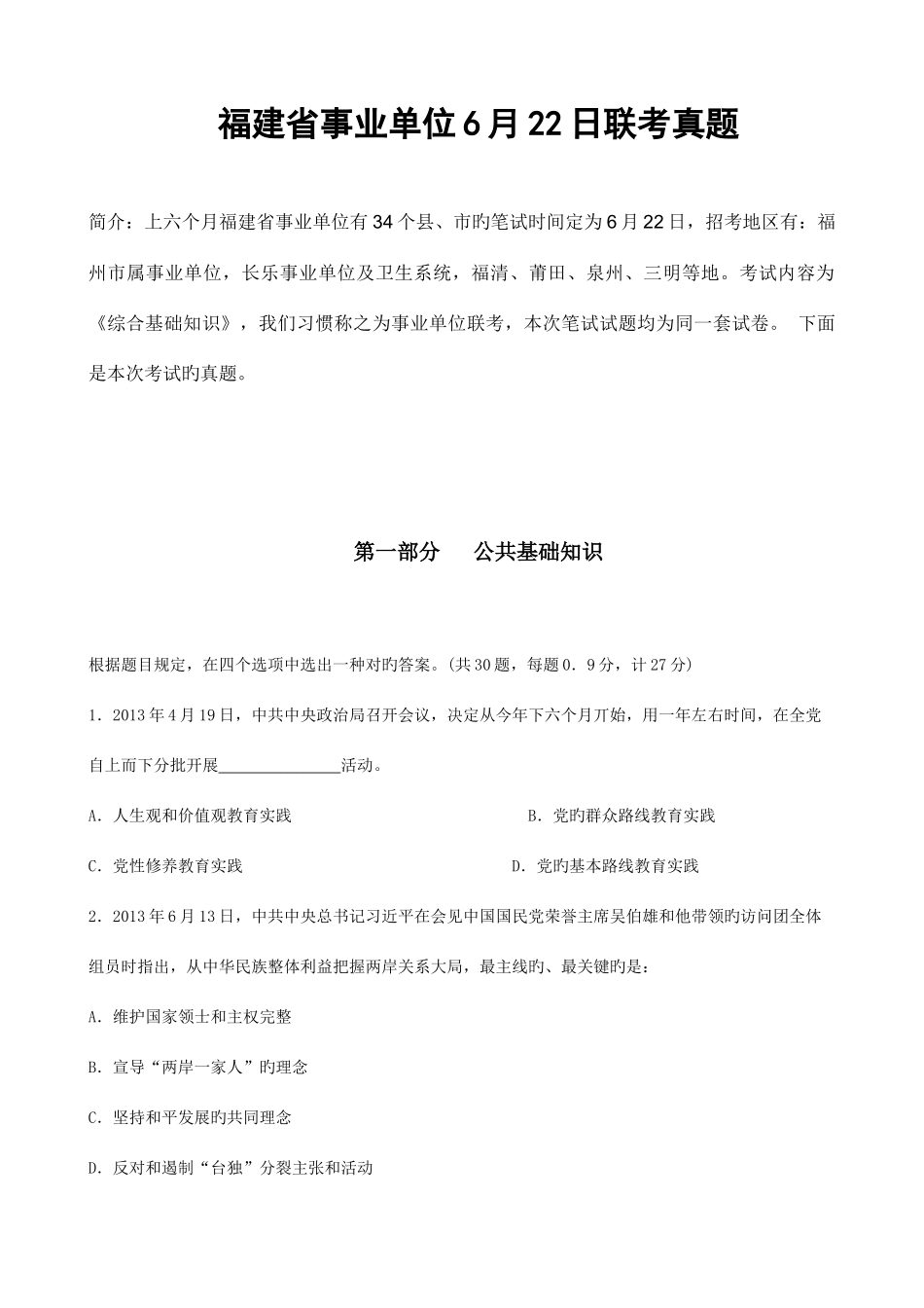 2025年福建省事业单位联考真题_第1页