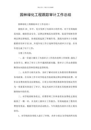 园林绿化工程跟踪审计工作总结