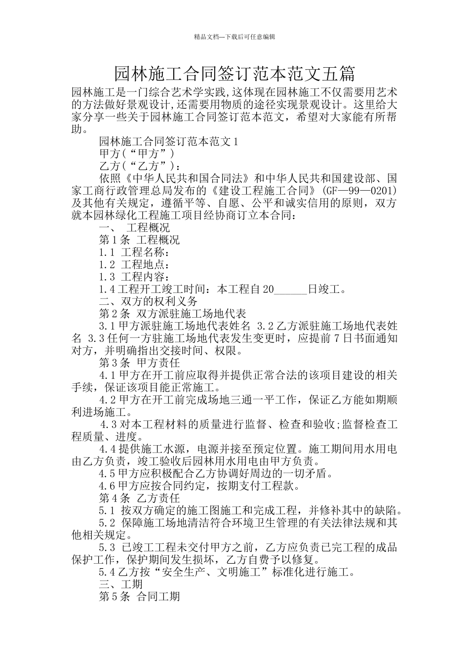 园林施工合同签订范本范文五篇_第1页