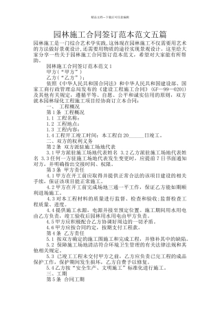 园林施工合同签订范本范文五篇