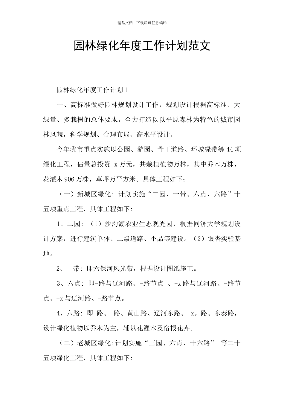 园林绿化年度工作计划范文_第1页