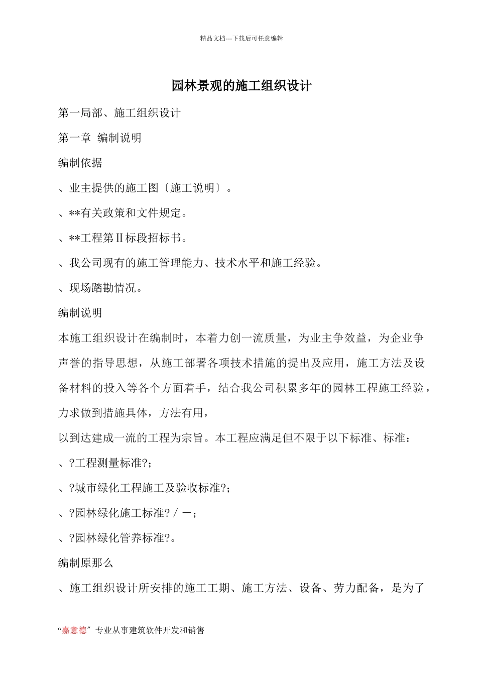 园林景观的施工组织设计_第1页