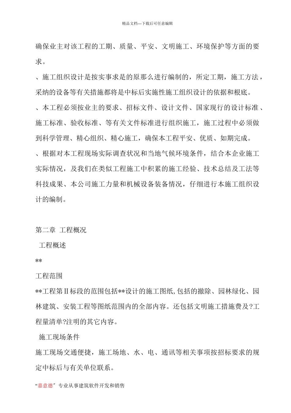 园林景观的施工组织设计_第2页