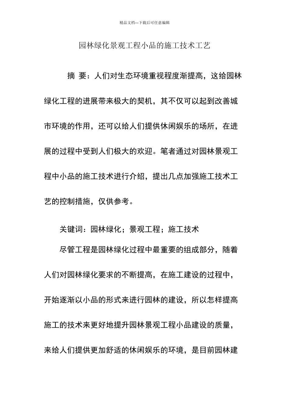 园林绿化景观工程小品的施工技术工艺_第1页