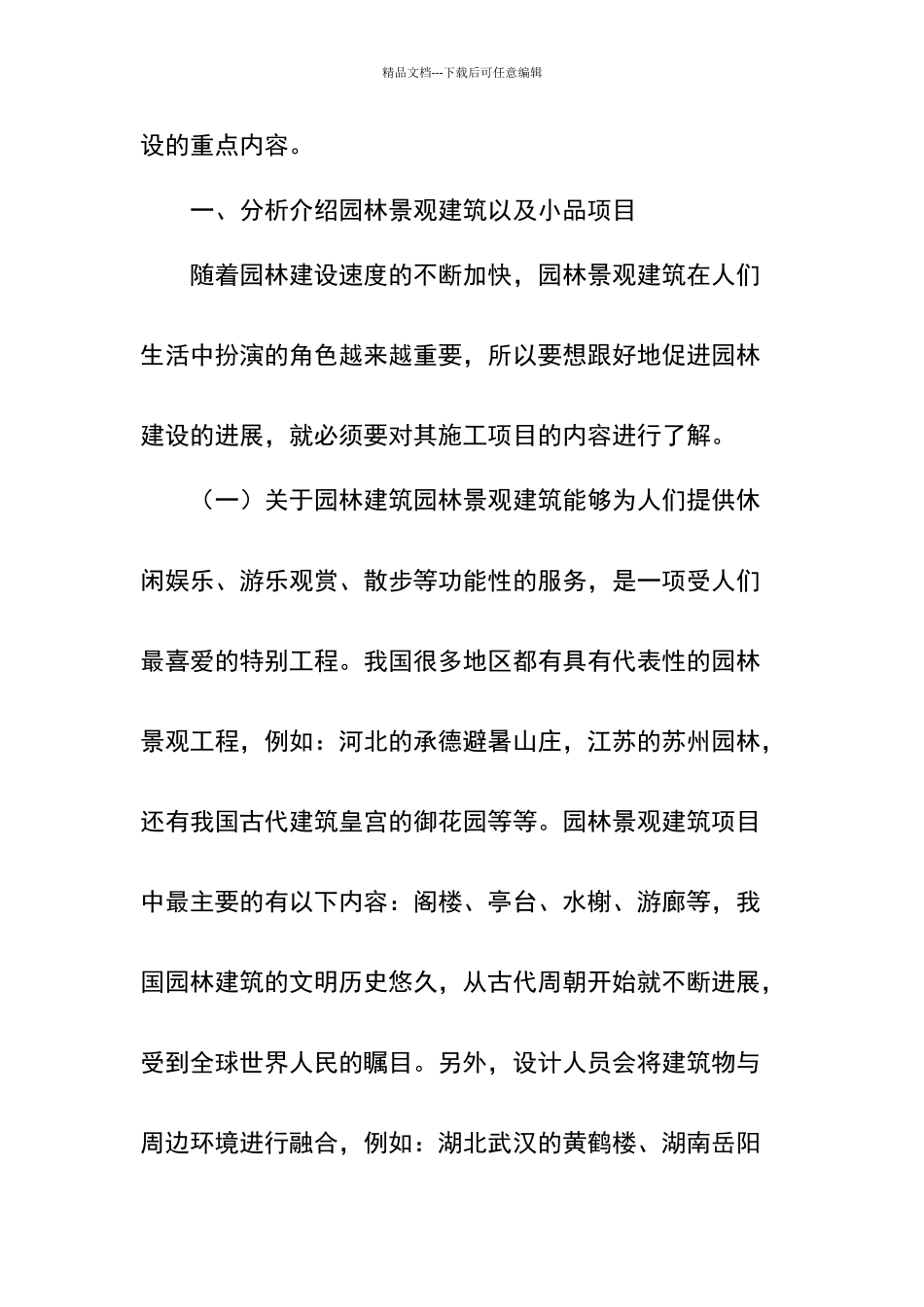 园林绿化景观工程小品的施工技术工艺_第2页