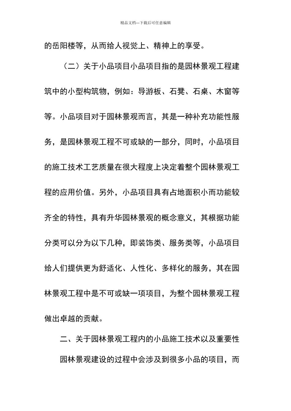 园林绿化景观工程小品的施工技术工艺_第3页