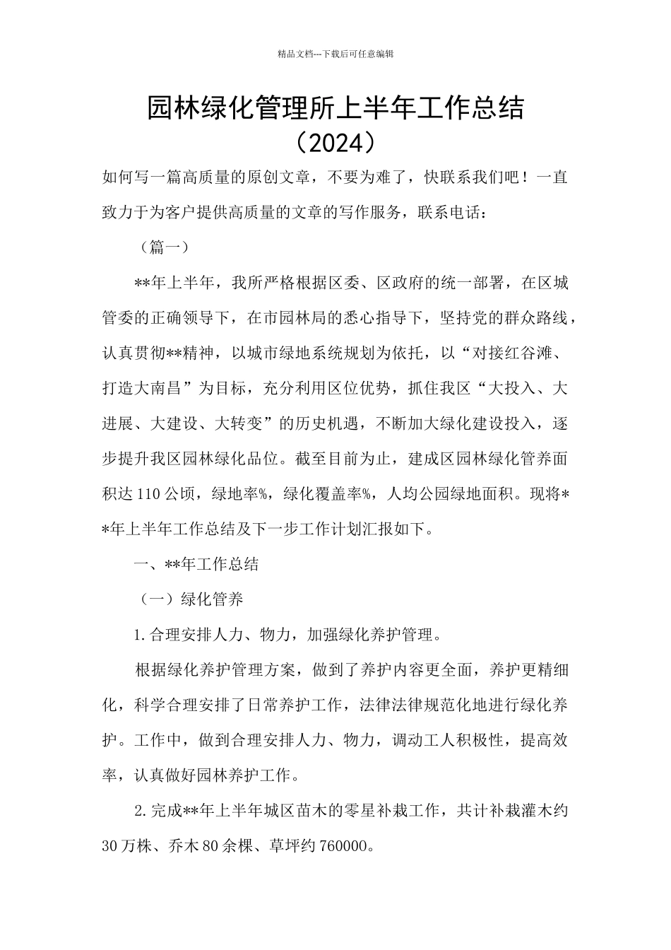 园林绿化管理所上半年工作总结_第1页