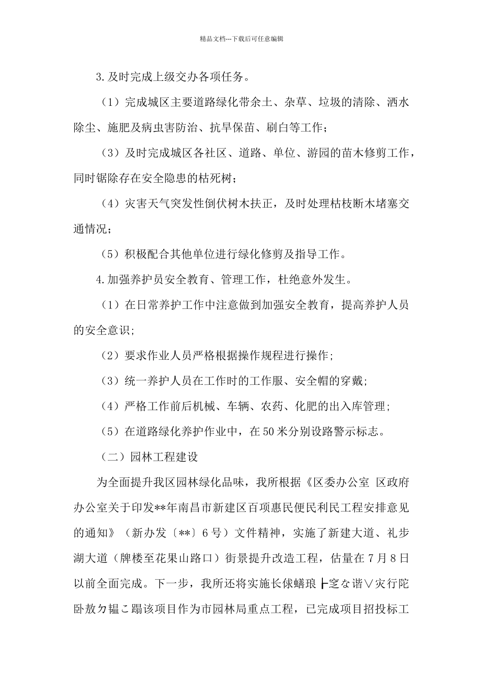 园林绿化管理所上半年工作总结_第2页