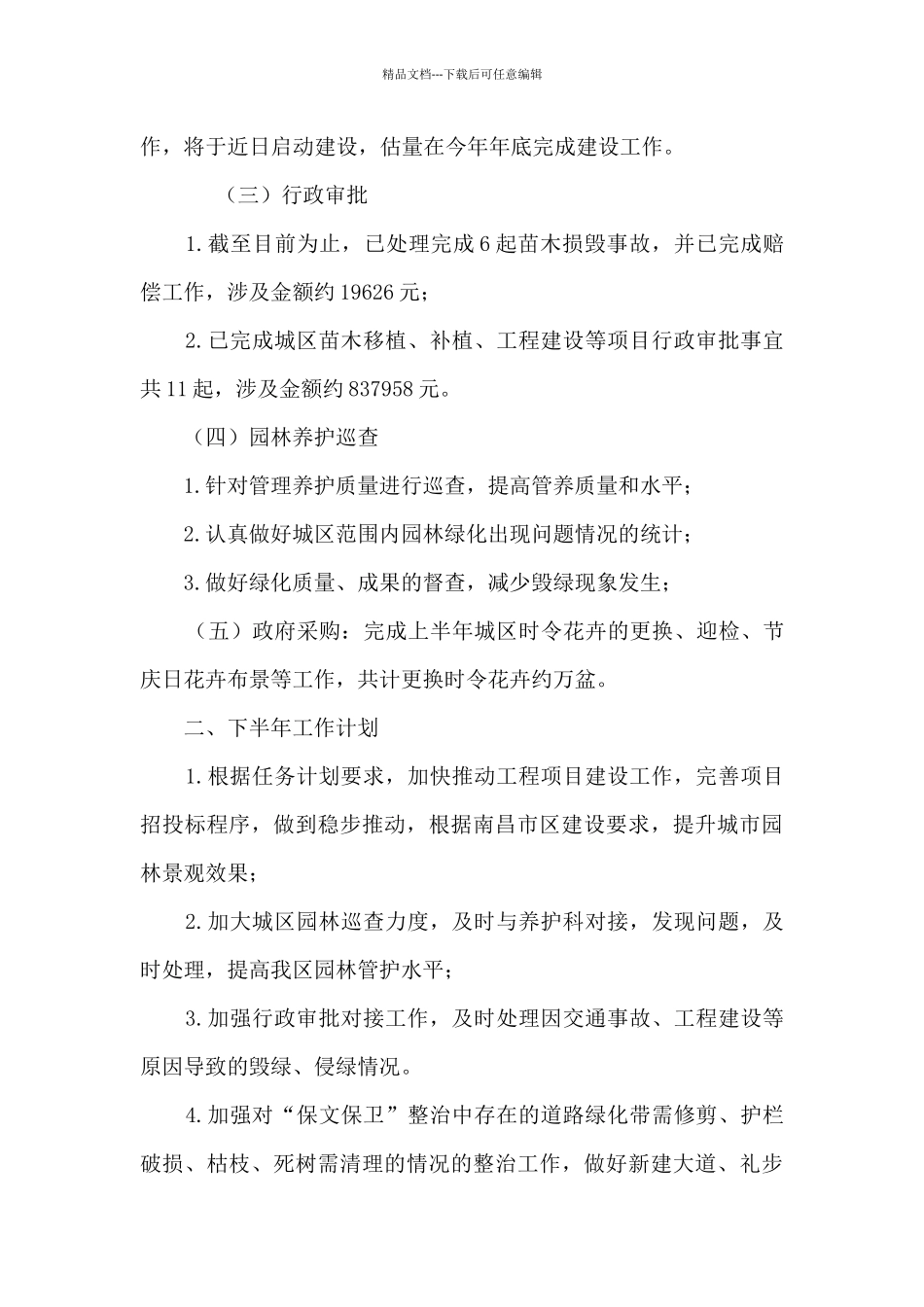 园林绿化管理所上半年工作总结_第3页
