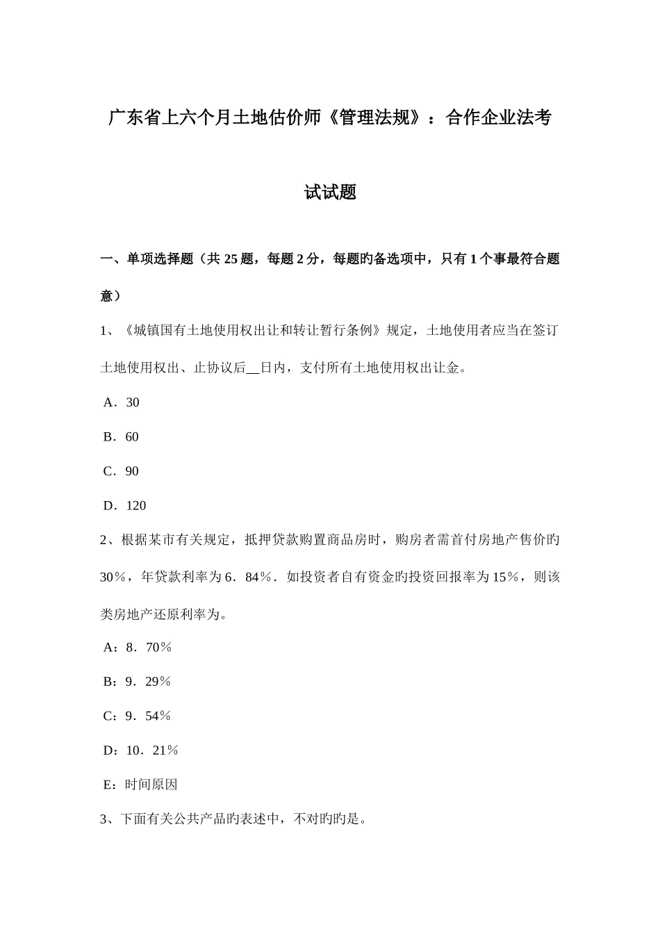 2025年广东省上半年土地估价师管理法规合伙企业法考试试题_第1页
