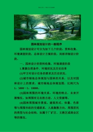 园林规划设计的一般程序