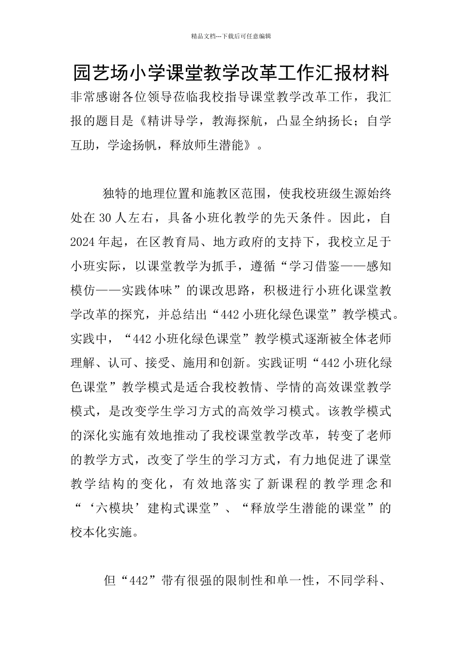 园艺场小学课堂教学改革工作汇报材料_第1页