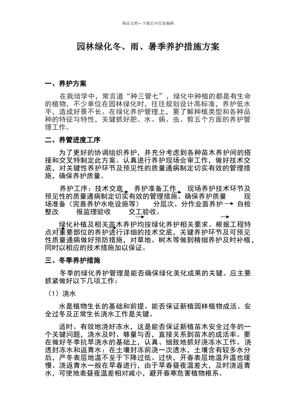 园林绿化冬雨季养护措施方案_第1页