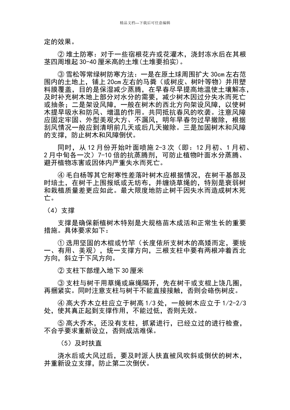 园林绿化冬雨季养护措施方案_第3页