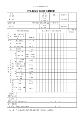 园林绿化工程施工及验收规范表格