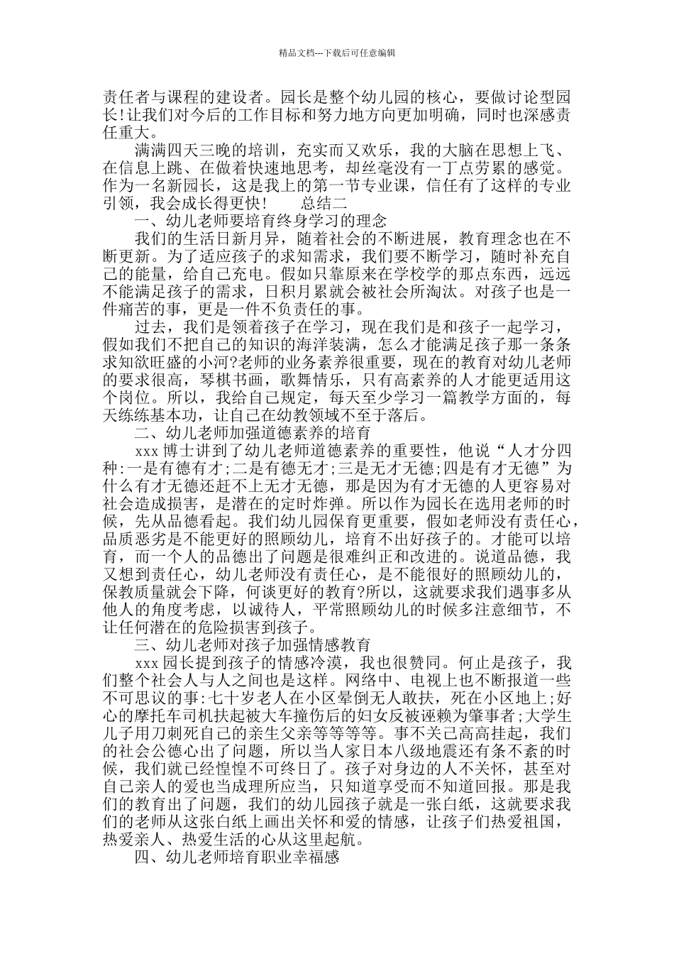 园长培训心得总结_第2页