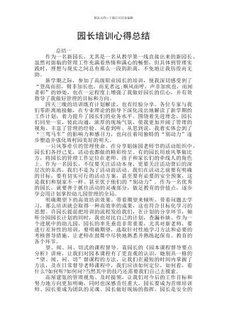 园长培训心得总结