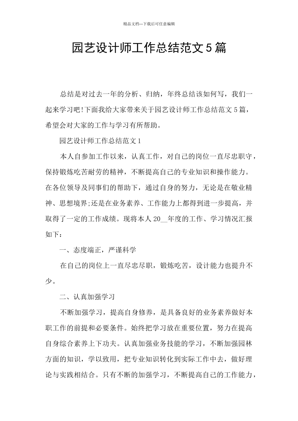 园艺设计师工作总结范文5篇_第1页