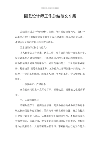 园艺设计师工作总结范文5篇