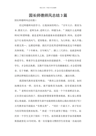 园长师德师风总结3篇