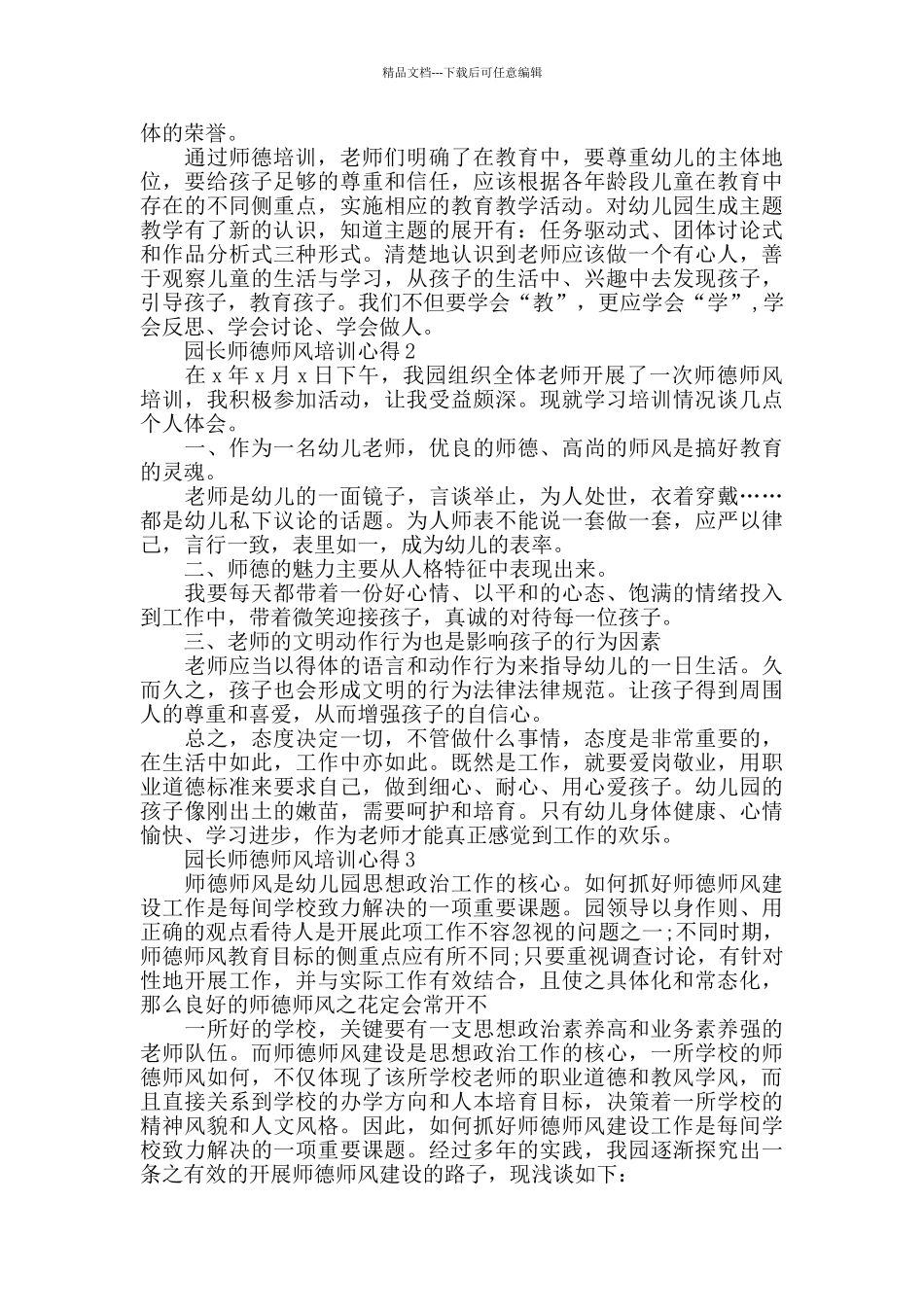 园长师德师风培训心得精选范文5篇100字以上_第3页